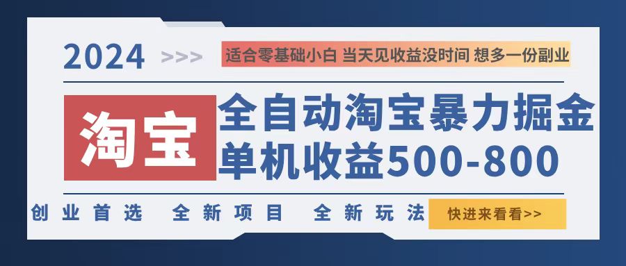 2024淘宝暴力掘金，单机500-800，日提=无门槛-副业网