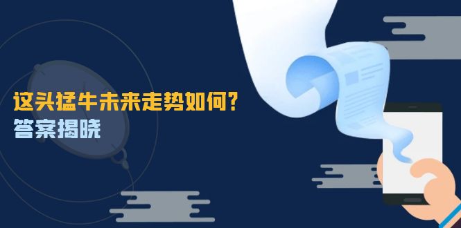 这头猛牛未来走势如何？答案揭晓，特殊行情下曙光乍现，紧握千载难逢机会-副业网