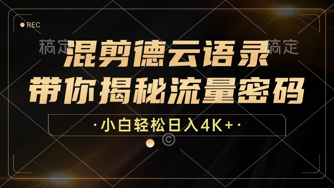 混剪德云语录，带你揭秘流量密码，小白也能日入4K+-副业网