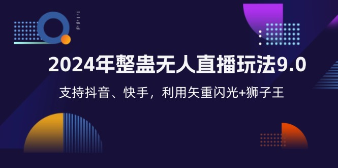 2024年整蛊无人直播玩法9.0，支持抖音、快手，利用矢重闪光+狮子王…-副业网