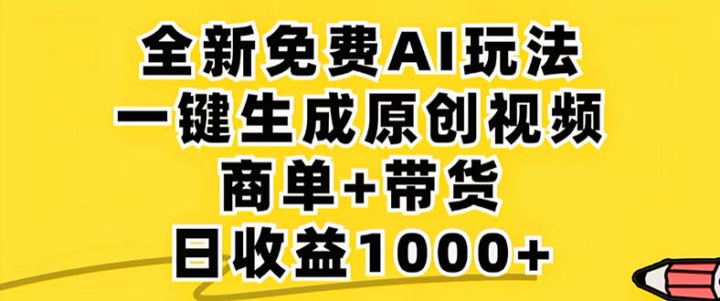 2024年视频号 免费无限制，AI一键生成原创视频，一天几分钟 单号收益1000+-副业网