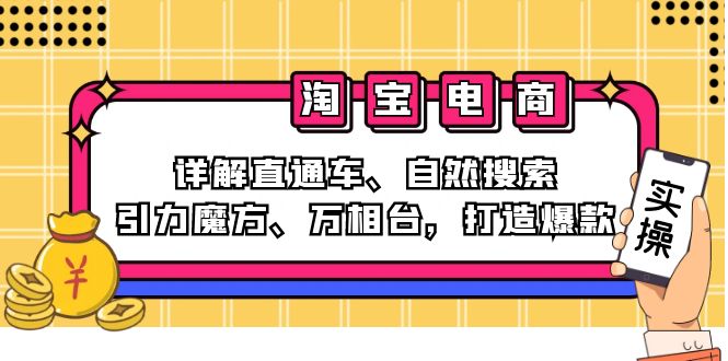 2024淘宝电商课程：详解直通车、自然搜索、引力魔方、万相台，打造爆款-副业网