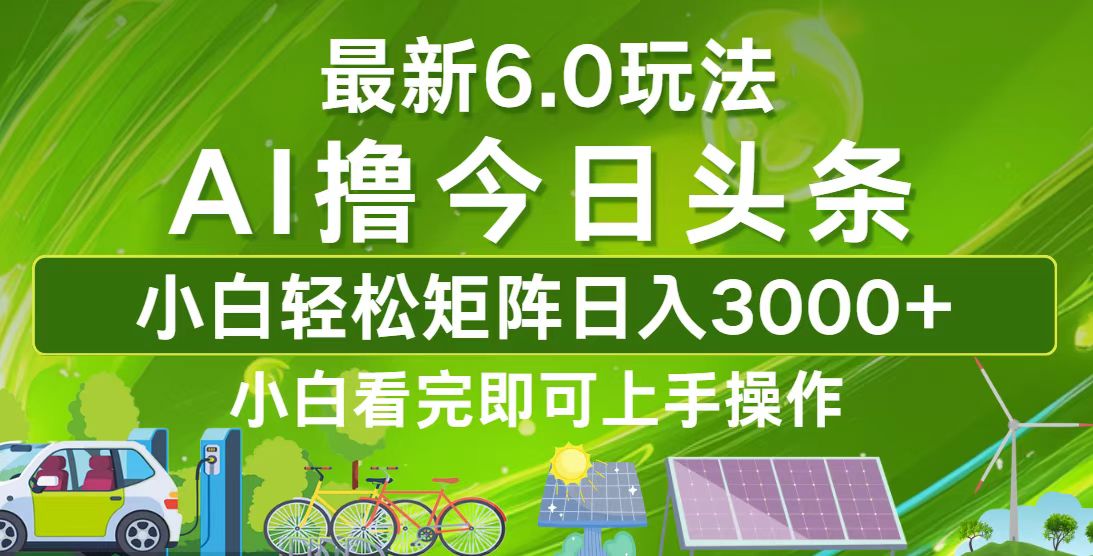 今日头条最新6.0玩法，轻松矩阵日入3000+-副业网