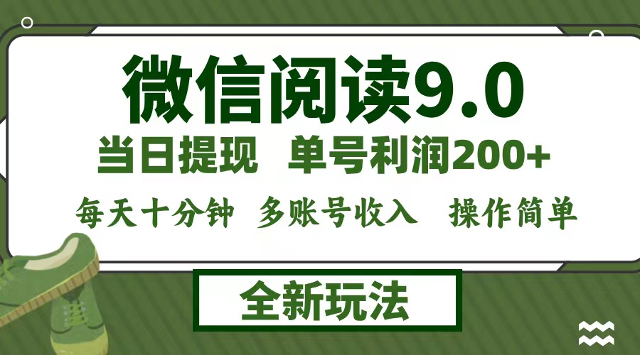 微信阅读9.0新玩法，每天十分钟，0成本矩阵操作，日入1500+，无脑操作…-副业网