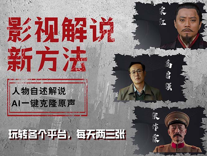 最新影视解说玩法，影视剧人物自述，AI一键克隆生成，无需写文案 各个…-副业网