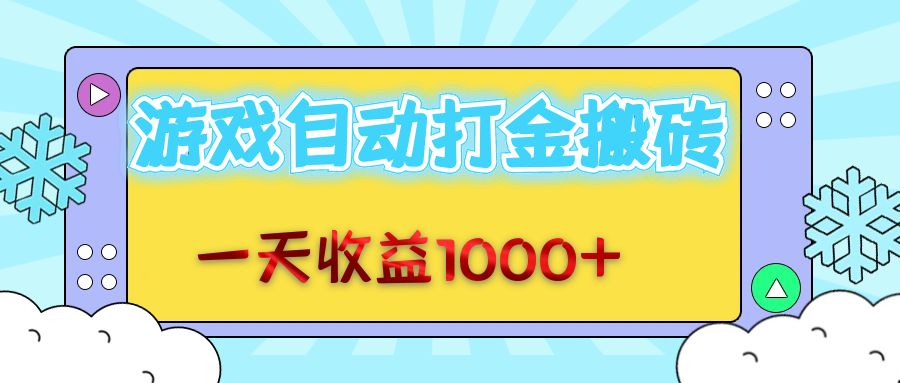 老款游戏自动打金搬砖，一天收益1000+ 无脑操作-副业网