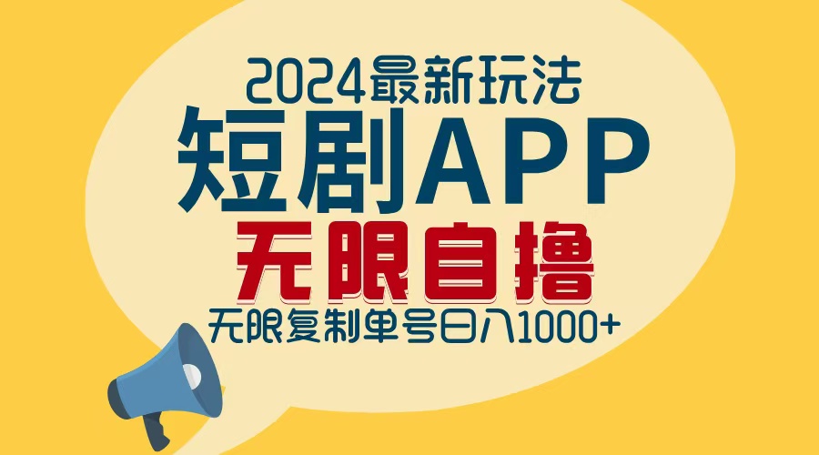 2024最新短剧APP自撸拉新玩法，无限制批量操作，轻松日入1000+-副业网