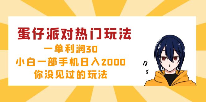 蛋仔派对热门玩法，一单利润30，小白一部手机日入2000+，你没见过的玩法-副业网
