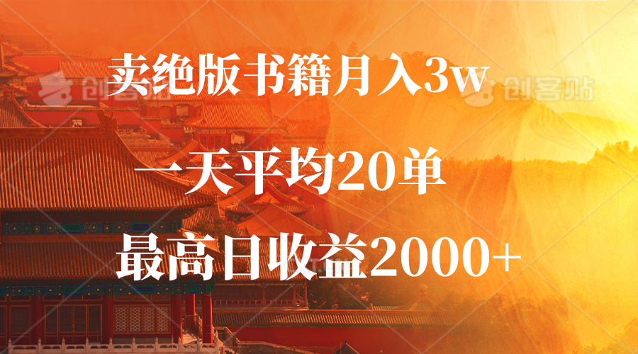 卖绝版书籍月入3W+，一单99，一天平均20单，最高收益日入2000+-副业网