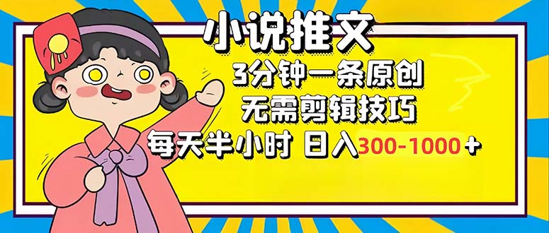 小说推文6.0，简单无脑，3分钟一个原创作品，每天半小时，日入300-1000…-副业网