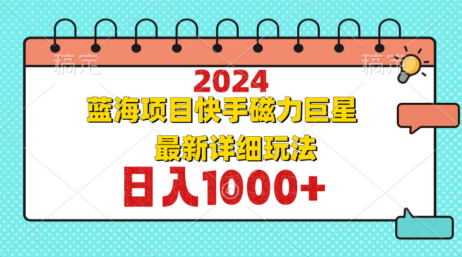 2024最新蓝海项目快手磁力巨星最新最详细玩法-副业网