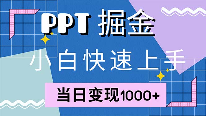 快速上手！小红书简单售卖PPT，当日变现1000+，就靠它(附1W套PPT模板)-副业网