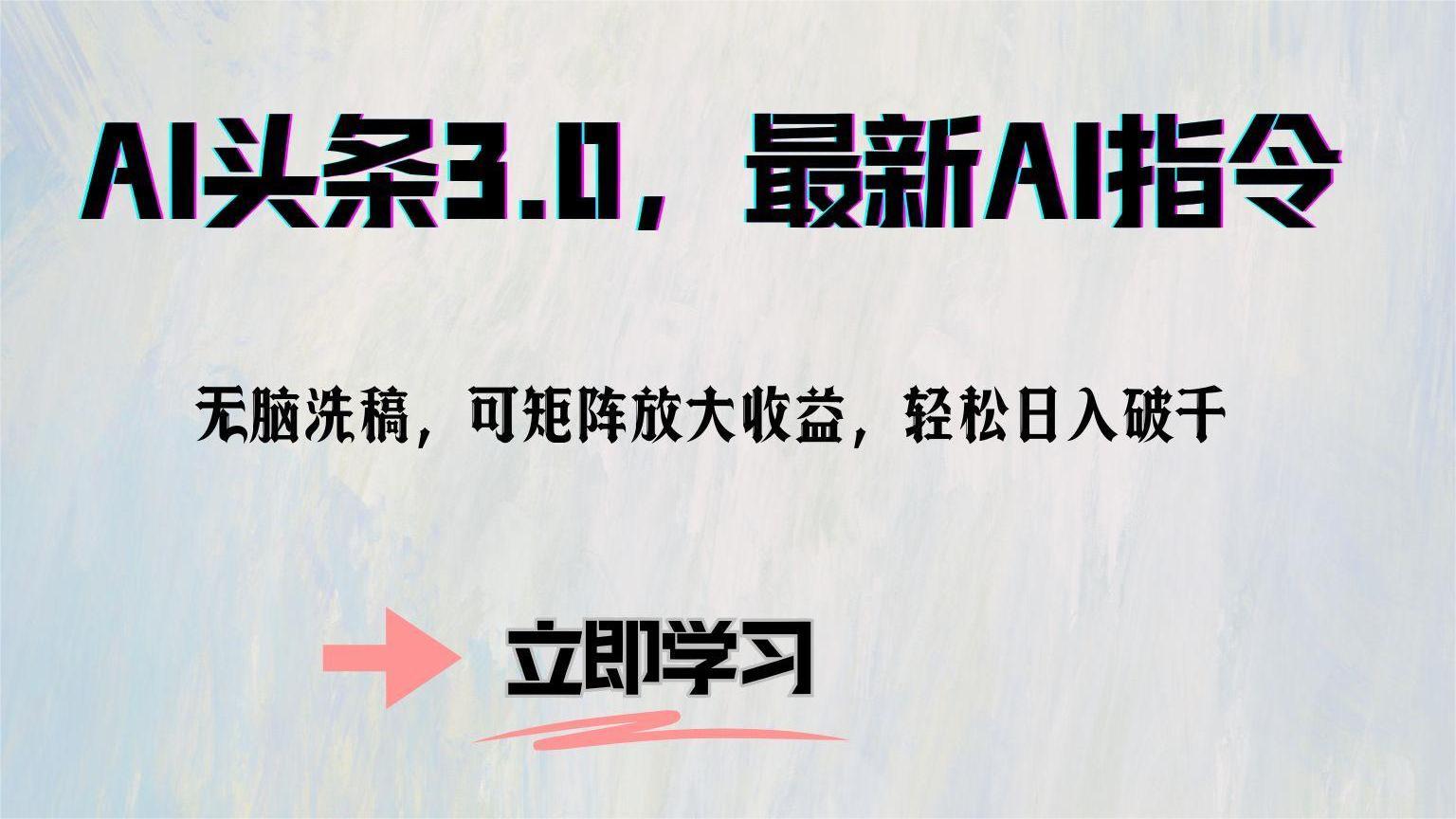 AI头条3.0，最新AI指令，无脑洗稿，可矩阵放大收…-副业网