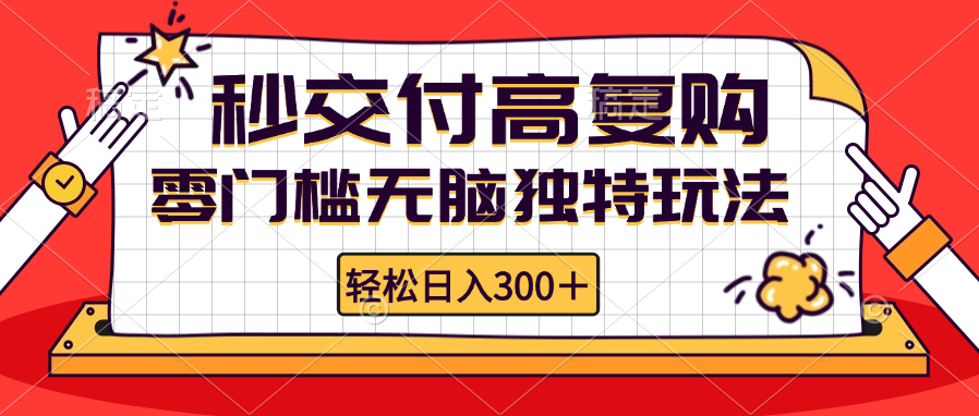 零门槛无脑独特玩法 轻松日入300+秒交付高复购   矩阵无上限-副业网