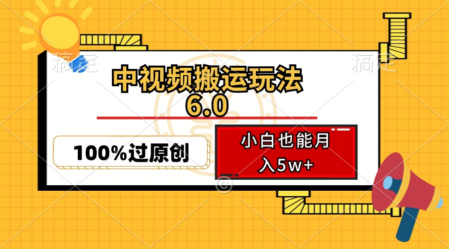 中视频搬运玩法6.0，利用软件双重去重，100%过原创，小白也能月入5w+-副业网
