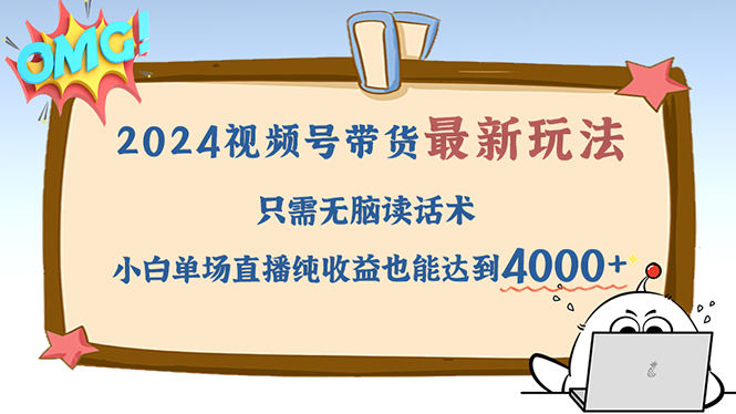 2024视频号最新玩法，只需无脑读话术，小白单场直播纯收益也能达到4000+-副业网