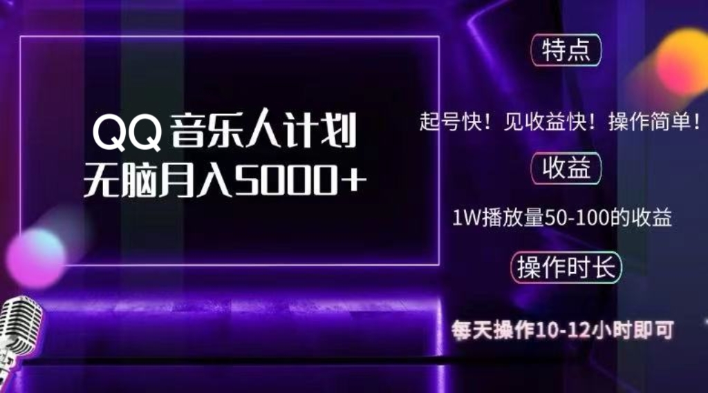 2024 QQ音乐人计划，纯无脑操作，轻松月入5000+，可批量放大操作-副业网