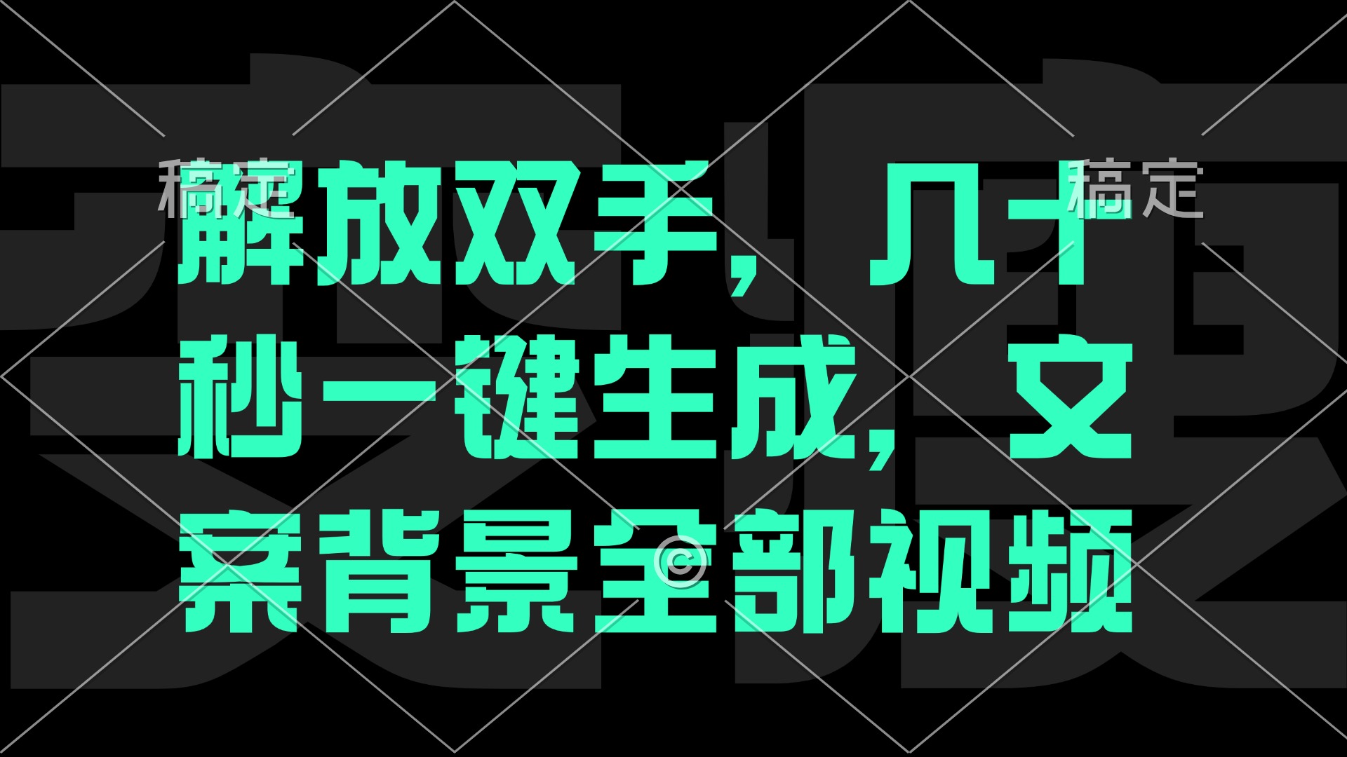 一刀不剪，自动生成电影解说文案视频，几十秒出成品 看完就会-副业网