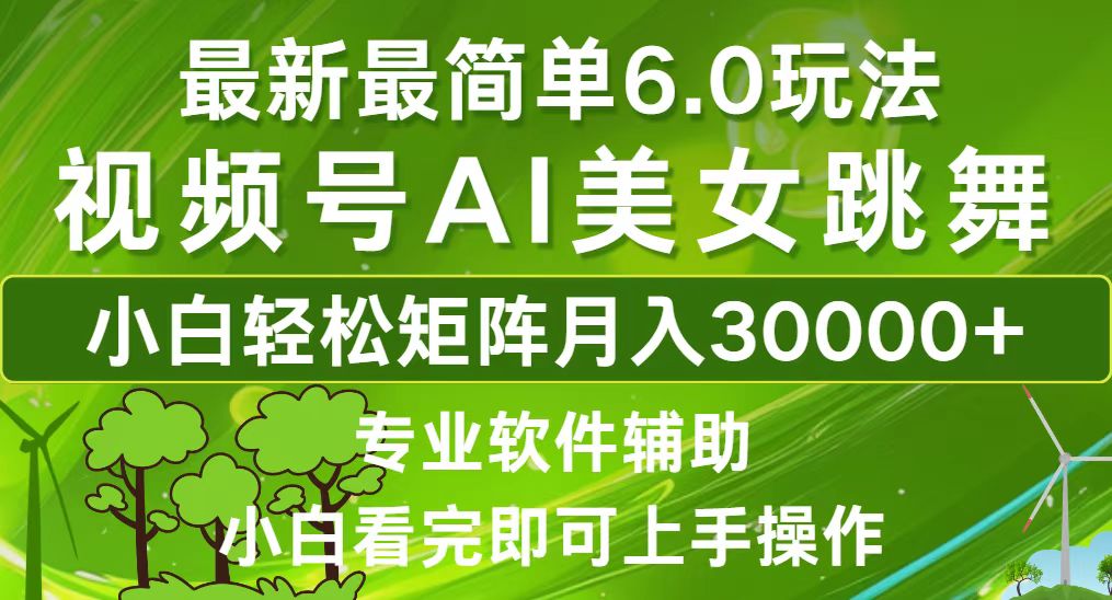 视频号最新最简单6.0玩法，当天起号小白也能轻松月入30000+-副业网