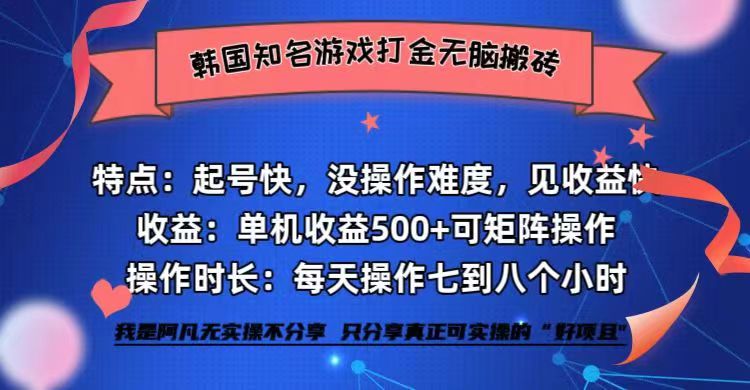 韩国知名游戏打金无脑搬砖单机收益500+-副业网