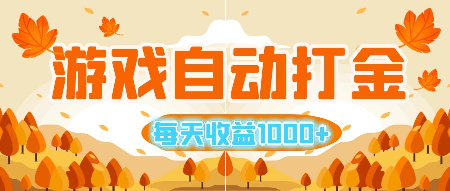 游戏自动打金搬砖，每天收益1000+ 小白无脑操作-副业网