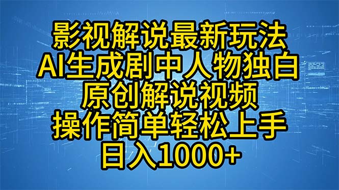 影视解说最新玩法，AI生成剧中人物独白原创解说视频，操作简单，轻松上…-副业网