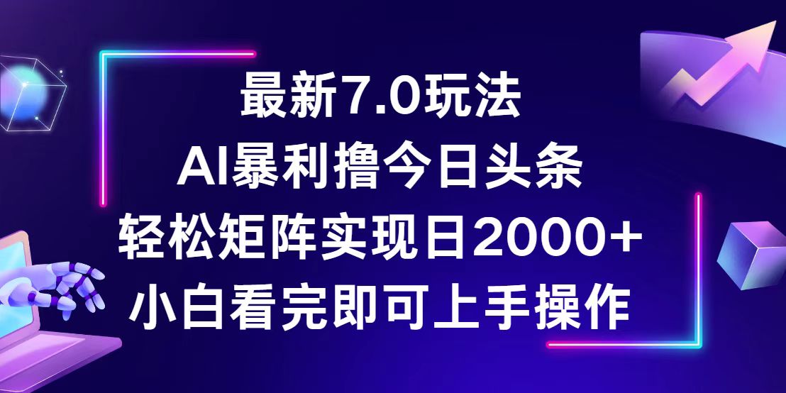 今日头条最新7.0玩法，轻松矩阵日入2000+-副业网