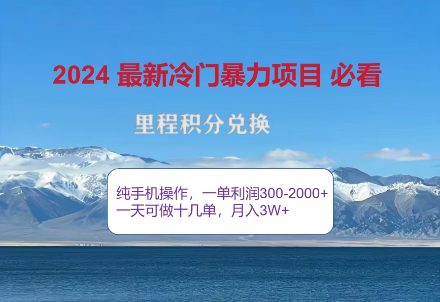 2024惊爆冷门暴利！出行高峰来袭，里程积分，高爆发期，一单300+—2000…-副业网