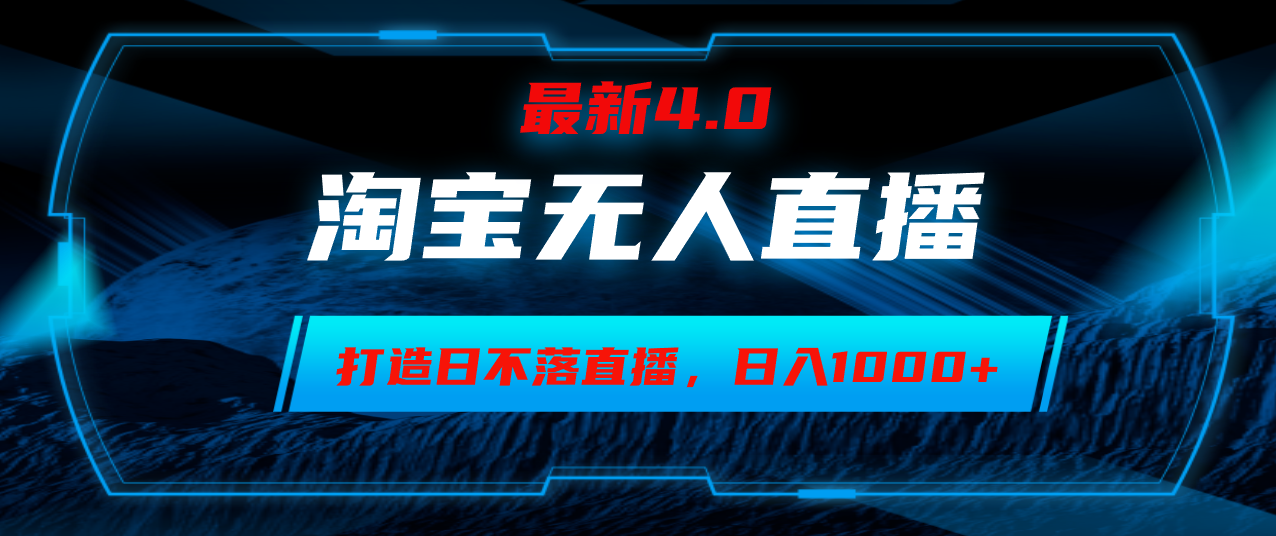 淘宝无人卖货，小白易操作，打造日不落直播间，日躺赚1000+-副业网