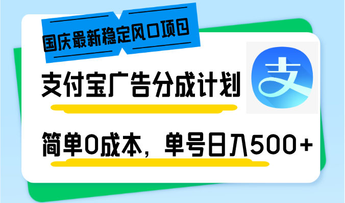 国庆最新稳定风口项目，支付宝广告分成计划，简单0成本，单号日入500+-副业网