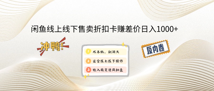 闲鱼线上,线下售卖折扣卡赚差价日入1000+-副业网