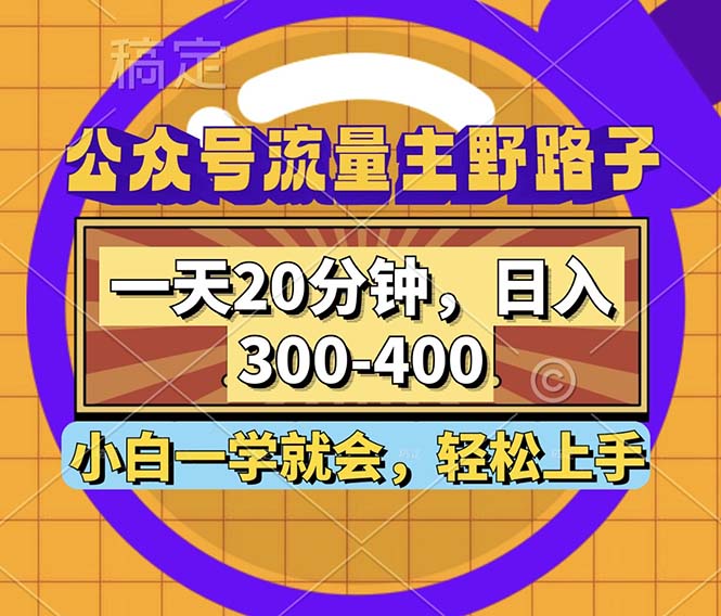 公众号流量主野路子玩法，一天20分钟，日入300~400，小白一学就会-副业网