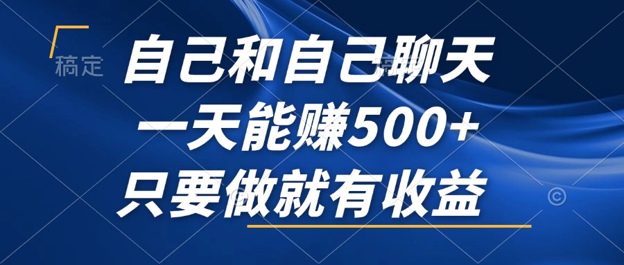 自己和自己聊天，一天能赚500+，只要做就有收益，不可错过的风口项目！-副业网