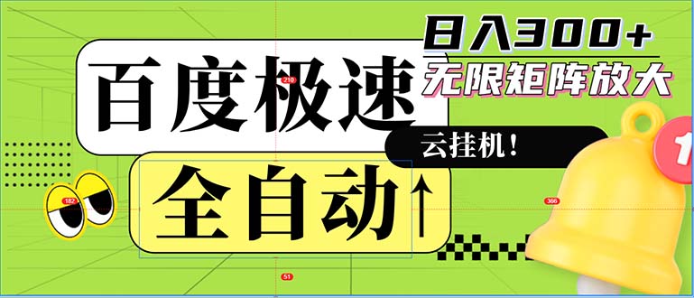 全自动！老平台新玩法，百度极速版，可无限矩阵，日入300+-副业网
