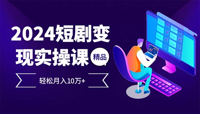 2024最火爆的项目短剧变现轻松月入10万+-副业网