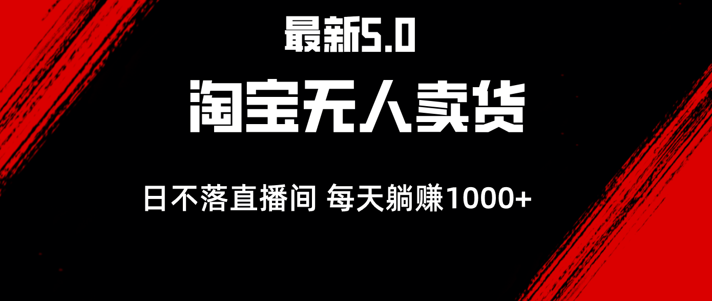 最新淘宝无人卖货5.0，简单无脑，打造日不落直播间，日躺赚1000+-副业网