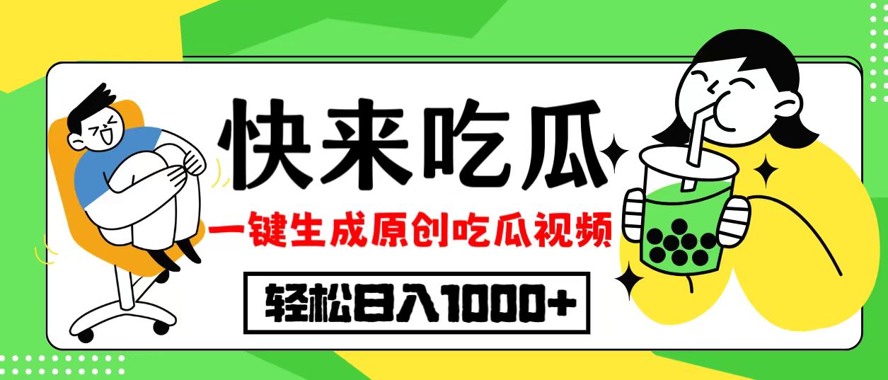 最新风口，吃瓜赛道！一键生成原创视频，多种变现方式，轻松日入10.-副业网
