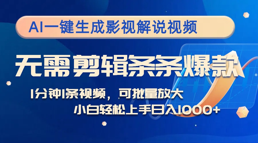 AI一键生成影视解说视频，无需剪辑1分钟1条，条条爆款，多平台变现日入…-副业网