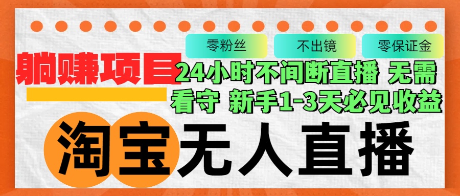 淘宝无人直播3.0，不违规不封号，轻松月入3W+，长期稳定-副业网