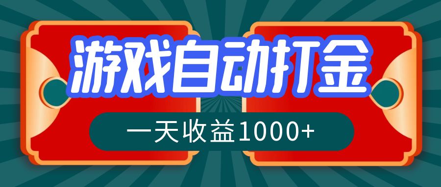 游戏自动搬砖打金，一天收益1000+ 长期稳定的项目-副业网