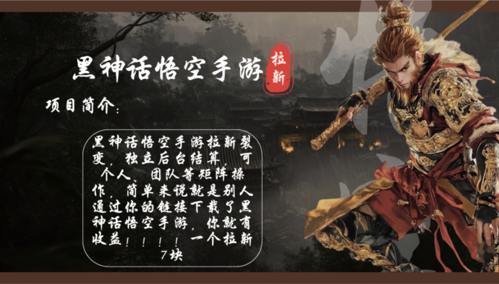 黑神话悟空手游拉新，轻松日入1k+！单个拉新7块，市场空白！-副业网