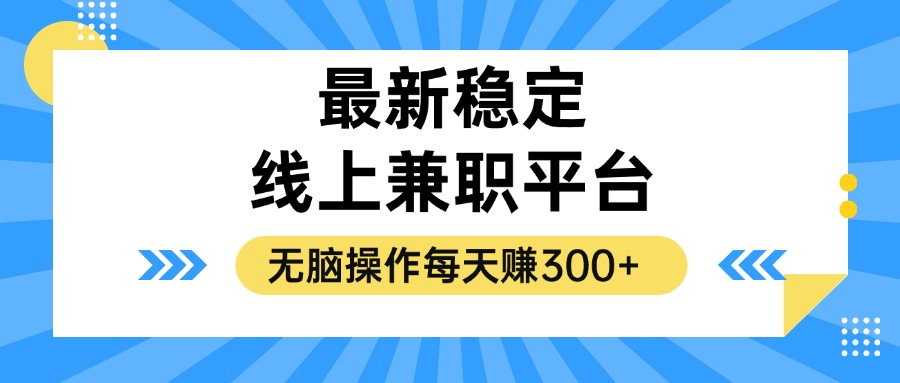 揭秘稳定的线上兼职平台，无脑操作每天赚300+-副业网