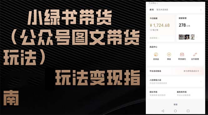 小绿书带货玩法变现指南-副业网