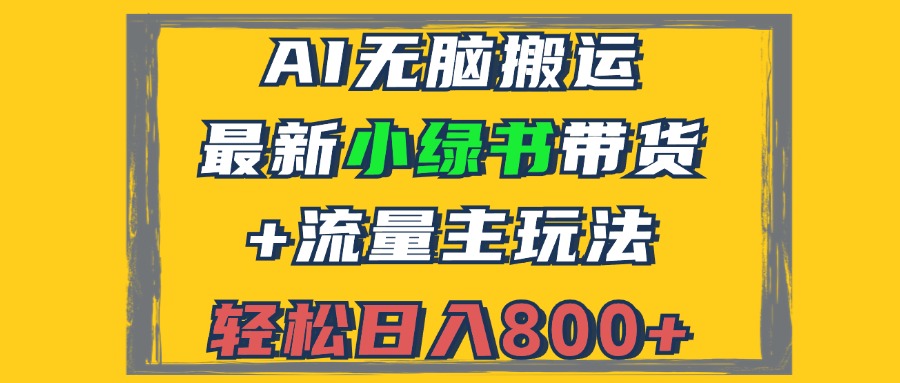 2024最新小绿书带货+流量主玩法，AI无脑搬运，3分钟一篇图文，日入800+-副业网