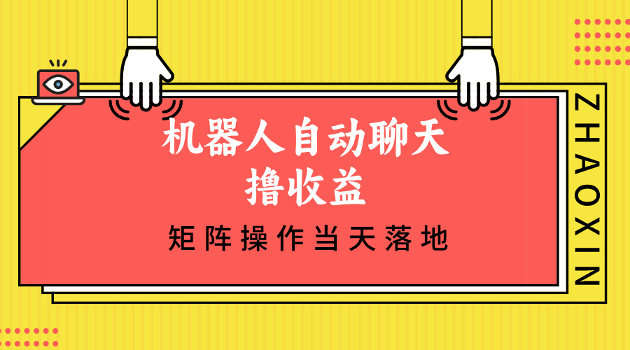 机器人自动聊天撸收益，单机日入500+矩阵操作当天落地-副业网