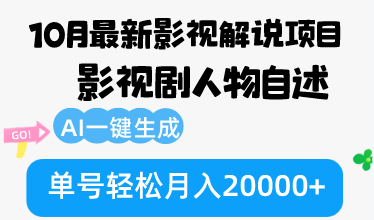 10月份最新影视解说项目，影视剧人物自述，AI一键生成 单号轻松月入20000+-副业网