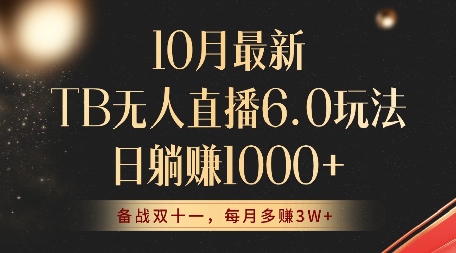 10月最新TB无人直播6.0玩法，不违规不封号，睡后实现躺赚，每月多赚3W+！-副业网