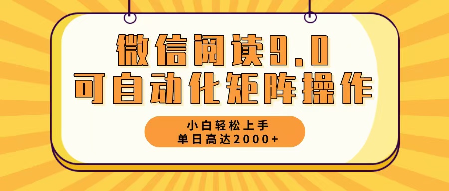 微信阅读9.0最新玩法每天5分钟日入2000＋-副业网
