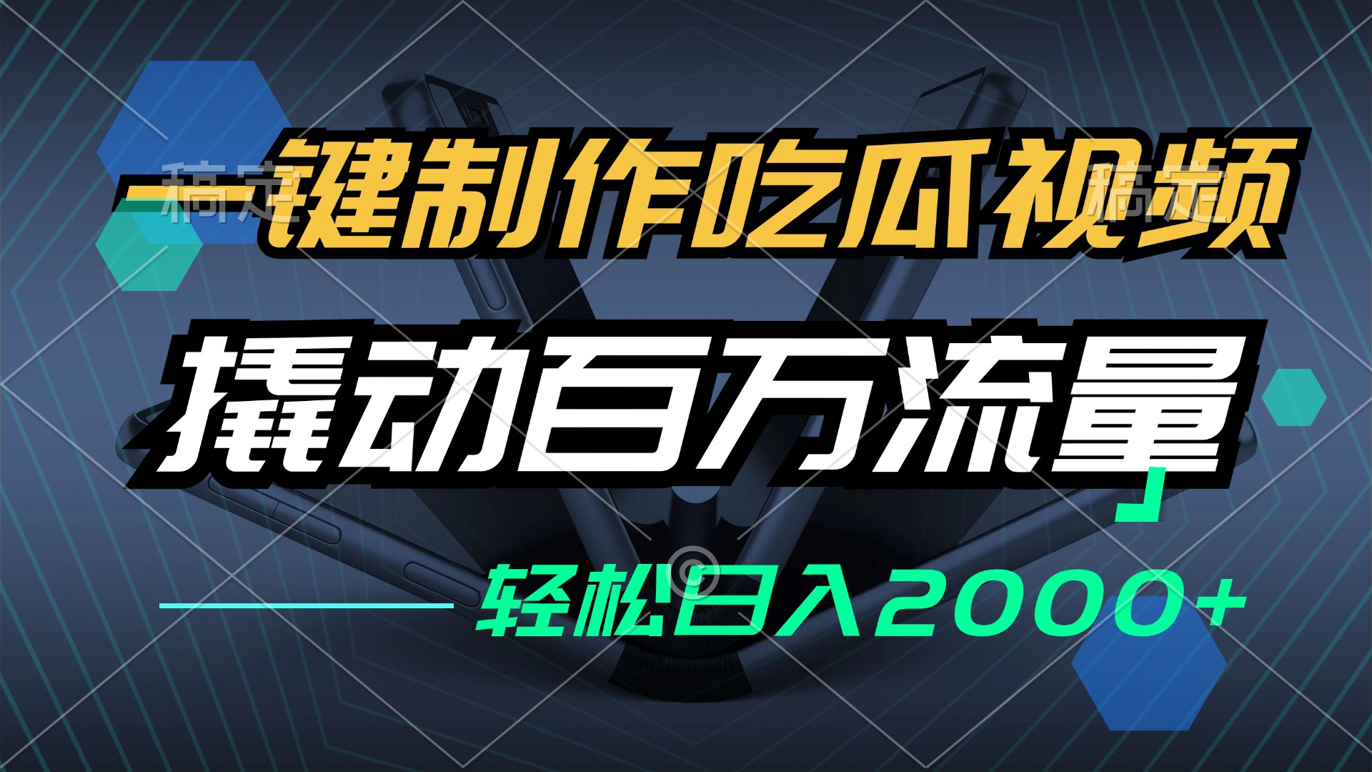 一键制作吃瓜视频，全平台发布，撬动百万流量，小白轻松上手，日入2000+-副业网