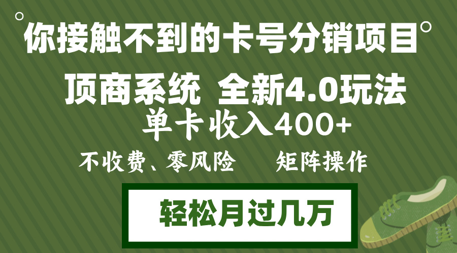 年底卡号分销顶商系统4.0玩法，单卡收入400+，0门槛，无脑操作，矩阵操…-副业网